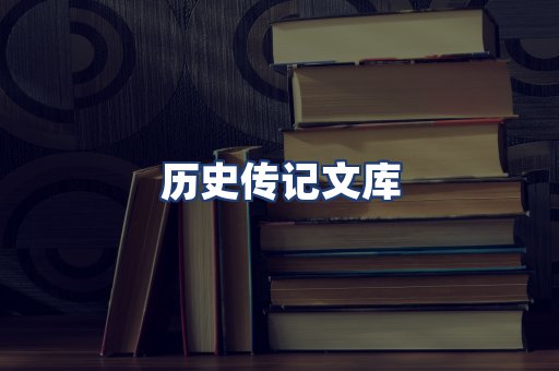 历史传记文库