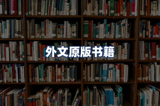 外文原版书籍